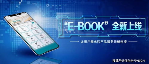 服务升级丨伟创电气 e book 电子书架正式上线，文艺创作融入智能脉搏
